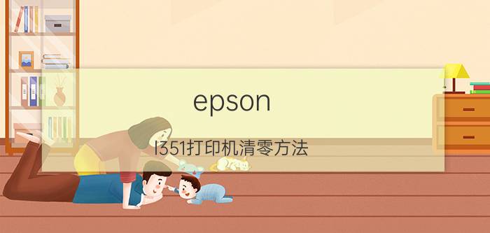 epson l351打印机清零方法 epson stylus photo 1390怎样清零？